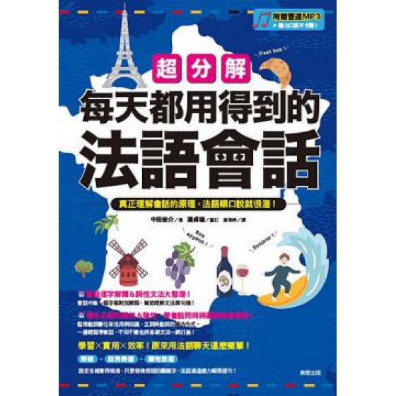 超分解每天都用得到的法語會話 台灣東販中田俊介 七成新 G-5243