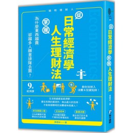 從日常經濟學，掌握人生理財法：「為什麼東西越貴，卻越多人願意排隊去買？」9堂經濟課教你別掉入消費＆投資陷阱！ 和平國際黃曉林 七成新 G-5256