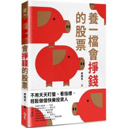 養一檔會掙錢的股票 今周刊鄭廳宜 七成新 G-5259