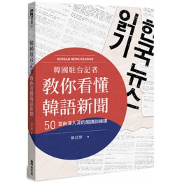 韓國駐台記者教你看懂韓語新聞：50堂由淺入深的閱讀訓練課 EZ叢書館柳廷燁 七成新 G-5271