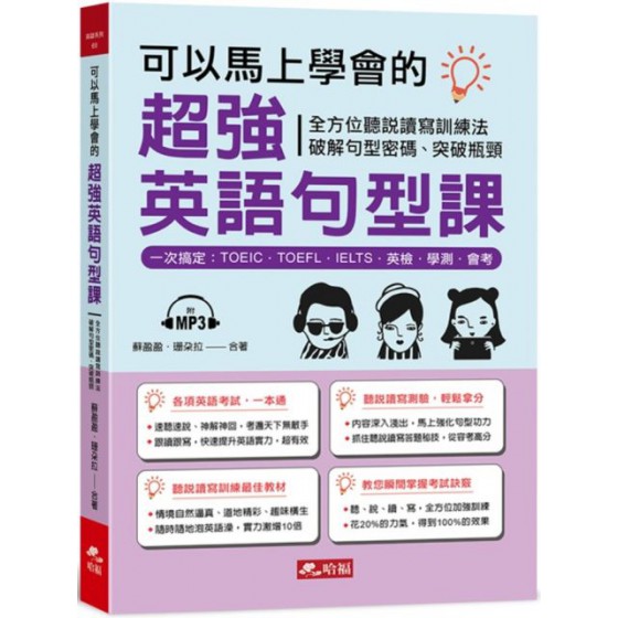 可以馬上學會的超強英語句型課（附1MP3） 哈福蘇盈盈／珊朵拉 七成新 G-5276