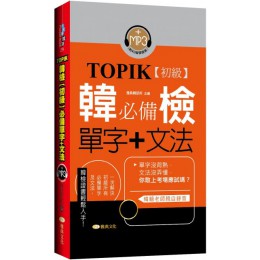 TOPIK韓檢（初級）必備單字＋文法 雅典文化雅典韓研所企編 七成新 G-5275