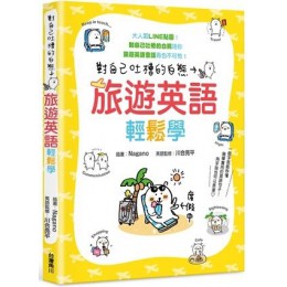 對自己吐槽的白熊：旅遊英語輕鬆學 台灣角川川合亮平（英語監修）／Nagano（繪） 七成新 G-5282