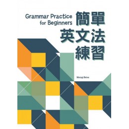 簡單英文法練習（第二版） 書林出版Morag Reive 七成新 G-5284