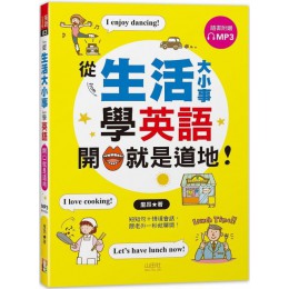 從「生活大小事」學英語，開口就是道地！（25K＋MP3） 山田社里昂 七成新 G-5281