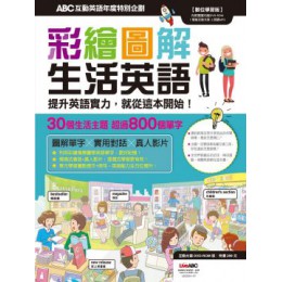 ABC互動英語年度特別企劃：彩繪圖解‧生活英語 希伯崙LiveABC編輯群 七成新 G-5288