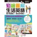 ABC互動英語年度特別企劃：彩繪圖解‧生活英語 希伯崙LiveABC編輯群 七成新 G-5288