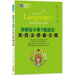 用學習卡學7國語言：英、西、法、德、義、日、韓（隨書附7國名師親錄標準7國語言朗讀音檔QR Code） 瑞蘭國際Giancarlo Zecchino（江書宏）、吳若楠 七成新 G-5291