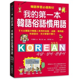 我的第一本韓語俗語慣用語：韓語學習必備教材！7大主題區分韓國人常用的俗語、成語、慣用語，快速查找、充分學習不費力！ 國際學村朴壽美 七成新 G-5289