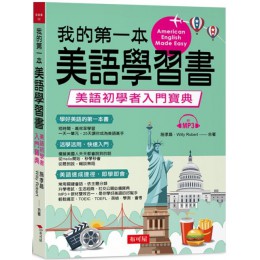 我的第一本美語學習書：美語初學者入門寶典（附MP3） 布可屋施孝昌、Willy Roberts 七成新 G-5296