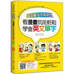 英文單字不用背！看漫畫就能輕鬆學會英文單字 大心文創Terry E. Kim 七成新 G-5297