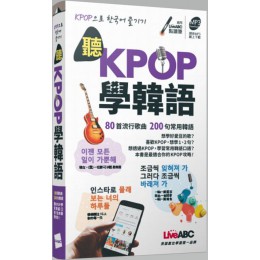 聽KPOP學韓語：80首流行歌曲‧200句常用韓語（口袋書） 希伯崙LiveABC編輯群 七成新 G-5313