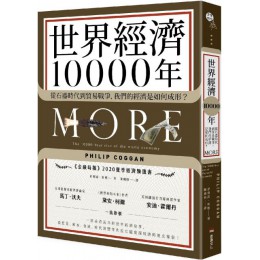 世界經濟10000年：從石器時代到貿易戰爭，我們的經濟是如何成形？ 堡壘菲利浦‧科根（Philip Coggan） 七成新 G-5303