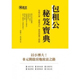 包租公秘笈寶典：包租代管、資產活化、房地致富三部曲 詹氏書局張靈之、張明義 七成新 G-5304