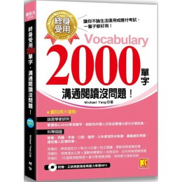 終身受用2000單字：溝通閱讀沒問題！（附1MP3） 開企Michael Yang 七成新 G-5327