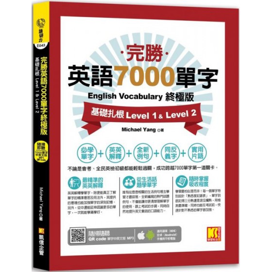 完勝英語7000單字終極版基礎扎根Level1&Leve2（QR Code單字mp3） 凱信企管Michael Yang 七成新 G-5326