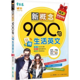 新概念900句玩轉生活英文 常春藤有聲賴世雄、吳紀維 七成新 G-5320