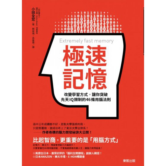 極速記憶：改變學習方式，讓你突破先天IQ限制的46條用腦法則 台灣東販小田全宏 七成新 G-5322