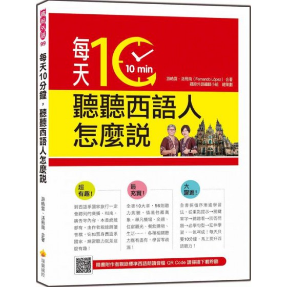 每天10分鐘，聽聽西語人怎麼說（隨書附作者親錄標準西語朗讀音檔QR Code） 瑞蘭國際游皓雲、洛飛南（Fernando L?pez） 七成新 G-5383