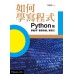 如何學寫程式（Python篇）學會用「數學思維」寫程式 遠流出版吳維漢 七成新 G-5387