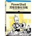 PowerShell流程自動化攻略 碁峰資訊Adam Bertram 七成新 G-5386