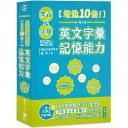 身版字首、字尾活記！增進10倍！英文字彙記憶能力（附MP3音檔連結） 笛藤出版蔣爭 七成新 G-5382