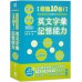 身版字首、字尾活記！增進10倍！英文字彙記憶能力（附MP3音檔連結） 笛藤出版蔣爭 七成新 G-5382