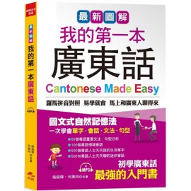 最新圖解：我的第一本廣東話（附中文、廣東話朗讀MP3） 哈福施銘瑋、何美玲 七成新 G-5379