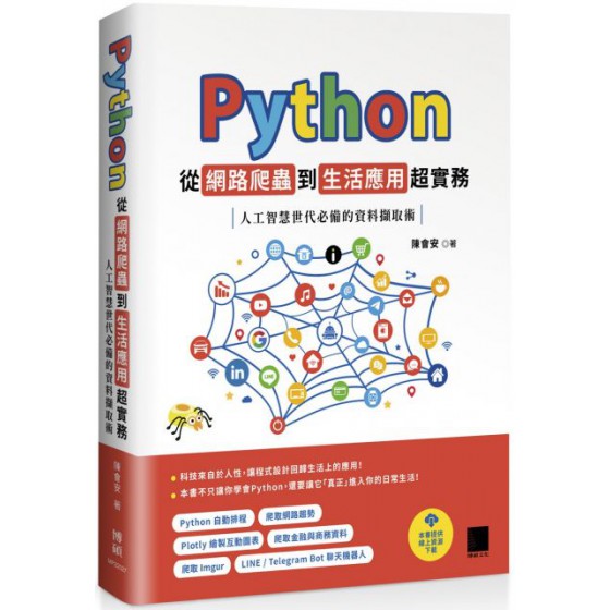 Python 從網路爬蟲到生活應用超實務：人工智慧世代必備的資料擷取術 博碩文化陳會安 七成新 G-5384