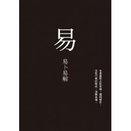 易：易卜易解 城邦印書館郭孟光 七成新 G-5398