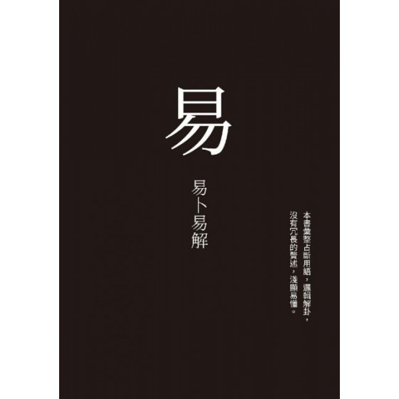 易：易卜易解 城邦印書館郭孟光 七成新 G-5398