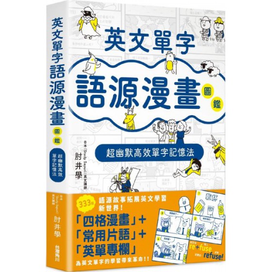 英文單字語源漫畫圖鑑：超幽默高效單字記憶法 台灣角川肘井学／劉建池（繪） 七成新 G-5434