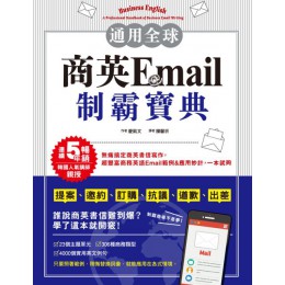 通用全球！商英Email制霸寶典：韓國人氣講師親授，提案、邀約、訂購、抗議、道歉、出差等超豐富商務英語Email範例&應用妙計，一本就夠 和平國際慶凱文 七成新 G-5437