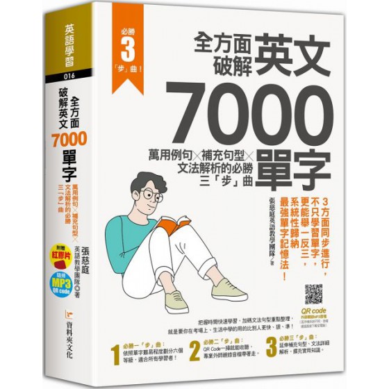 全方面破解英文7000單字：萬用例句Ｘ補充句型Ｘ文法解析的必勝三「步」曲 資料夾文化張慈庭 英語教學團隊 七成新 G-5455