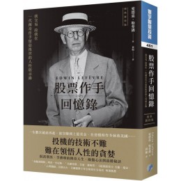 股票作手回憶錄（經典新校版） 寰宇出版愛德溫．勒斐佛(Edwin Lef?vre) 七成新 G-5472