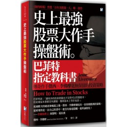 史上最強股票大作手操盤術 海鷹文化傑西‧李佛摩 七成新 G-5479