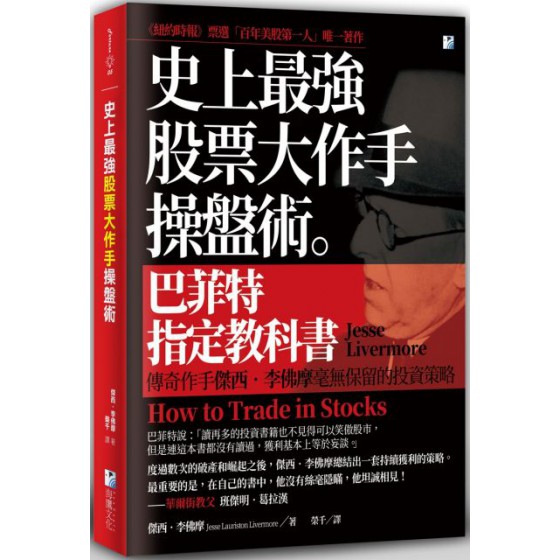 史上最強股票大作手操盤術 海鷹文化傑西‧李佛摩 七成新 G-5479