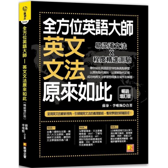 全方位英語大師：英文文法原來如此（暢銷增訂版） 凱信企管蘇秦、李唯甄合著 七成新 G-5487