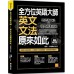 全方位英語大師：英文文法原來如此（暢銷增訂版） 凱信企管蘇秦、李唯甄合著 七成新 G-5487