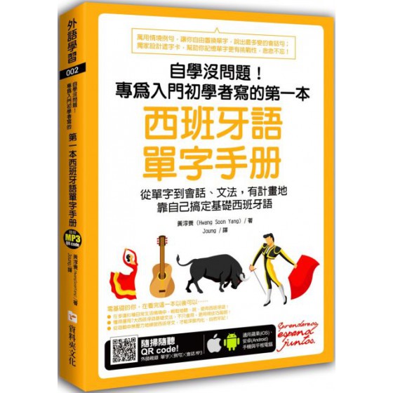 自學沒問題！專為入門初學者寫的第一本西班牙語單字手冊（附隨掃隨聽MP3 QR code） 資料夾文化黃淳養（Hwang Soon Yang） 七成新 G-5484