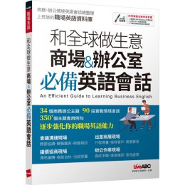 和全球做生意：商場＆辦公室必備英語會話 希伯崙LiveABC編輯群 七成新 G-5499