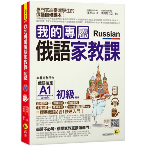 我的專屬俄語家教課（初級）（附1CD＋隨身手冊＋字母拉頁＋VRP虛擬點讀筆App） 我識葉相林 七成新 G-5486