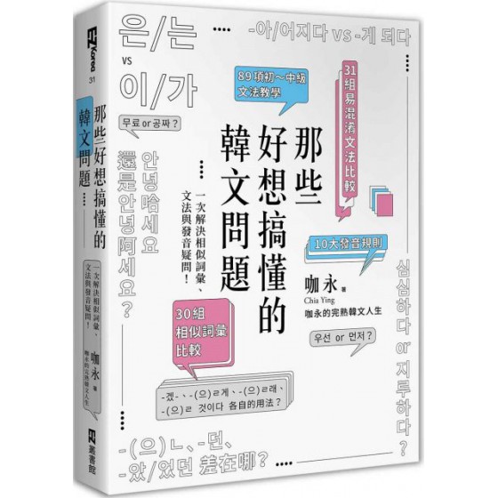 那些好想搞懂的韓文問題：一次解決相似詞彙、文法與發音疑問！（附文法句型與範例整理別冊） EZ叢書館咖永（Chia Ying） 七成新 G-5490