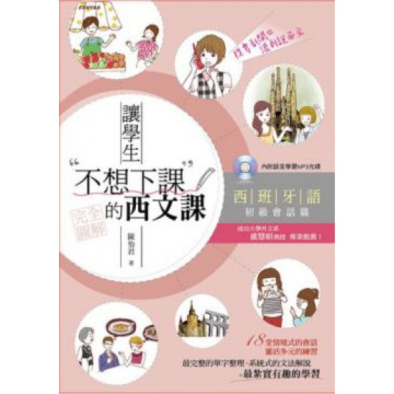 讓學生不想下課的西文課：西班牙語初級會話篇（附MP3） 楓書坊陳怡君 七成新 G-5514