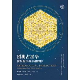 預測占星學：從星盤預視幸福的你 星空凝視古典占星學院文化奧內爾．多塞（?ner D??er） 七成新 G-5510