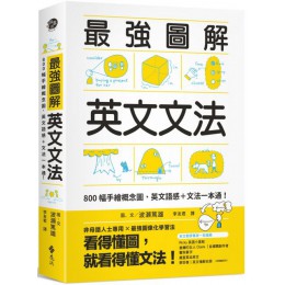 強圖解英文文法：800幅手繪概念圖，英文語感＋文法一本通！ 遠流出版波瀨篤雄 七成新 G-5537