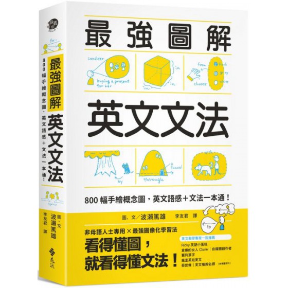 強圖解英文文法：800幅手繪概念圖，英文語感＋文法一本通！ 遠流出版波瀨篤雄 七成新 G-5537