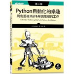 Python 自動化的樂趣：搞定重複瑣碎&單調無聊的工作（第二版） 碁峰資訊Al Sweigart 七成新 G-5573