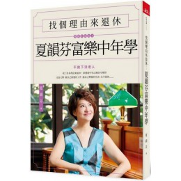 找個理由來退休：夏韻芬富樂中年學 天下雜誌夏韻芬 七成新 G-5585