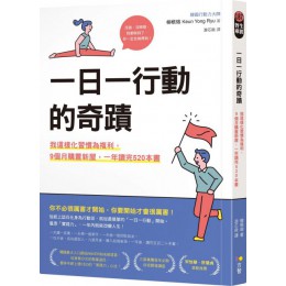 一日一行動的奇蹟：我這樣化習慣為複利，9個月購置新屋，一年讀完520本書 方智柳根瑢（Keun Yong Ryu） 七成新 G-5617